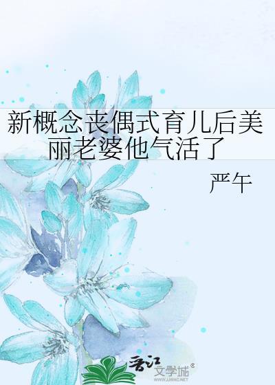 丧偶式育儿读后感