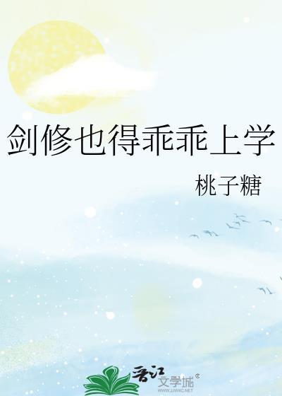 剑修也得乖乖上学(玄幻灵异)