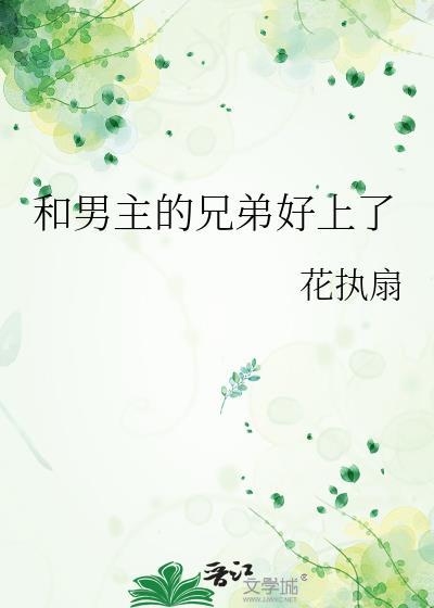 和男主做兄弟