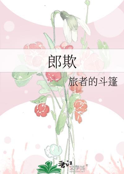 郎欺番外篇为啥看不了