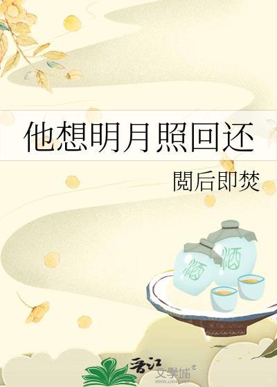 他想明月照回还番外