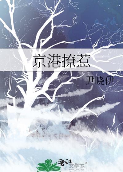 京港撩惹笔趣阁