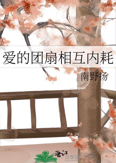 爱的团扇相互内耗百度