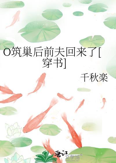 o筑巢后前夫回来了[穿书