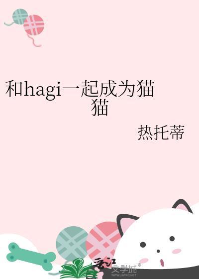 和hagi一起成为猫猫的作者与角色介绍