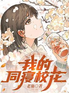 我的同寝校花全文免费阅读笔趣阁