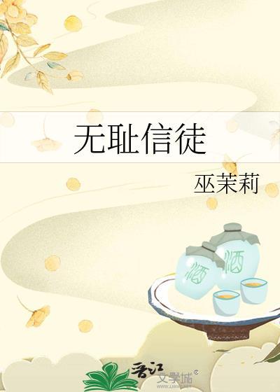 无耻信徒双男主全文阅读最新章节