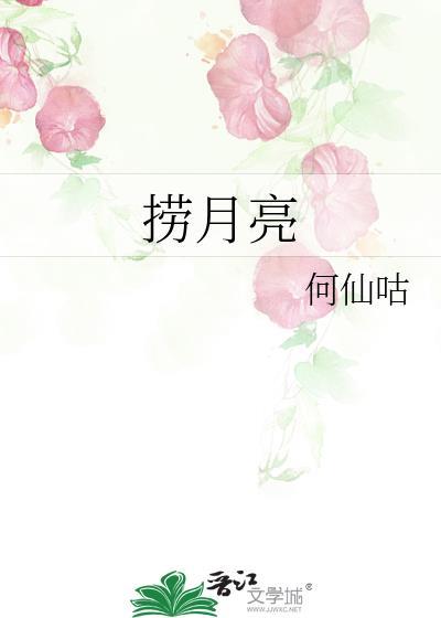 睡前故事猴子捞月亮