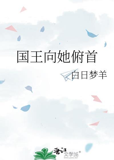 国王向她俯首讲的什么