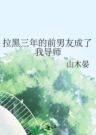 拉黑三年的前男友成了我导师在线阅读