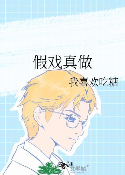 假戏真作
