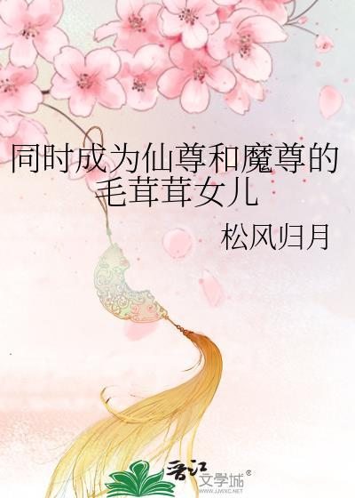 仙尊和魔尊互穿后[互穿