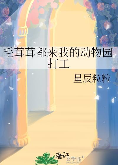 毛茸茸都来我的动物园打工133