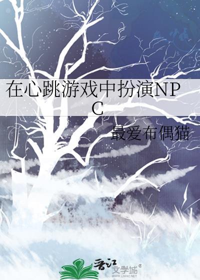在心跳游戏中扮演npc晏寻真
