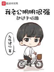 老公很低俗