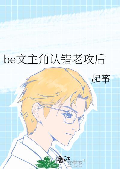 be文主角认错老攻后晋江