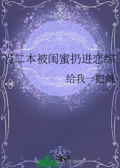 当二本被闺蜜扔进恋综给我一把剑