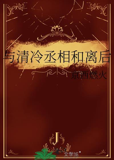 与清冷丞相和离后沈昼雪