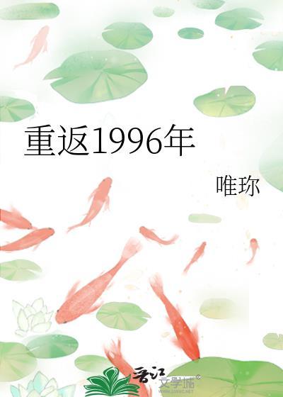 重回1996做大亨