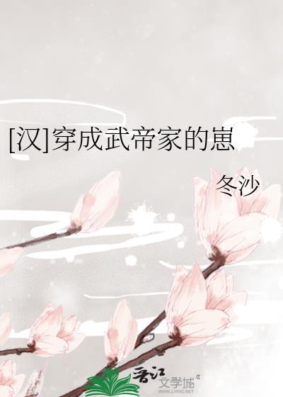 汉穿成武帝家的崽by冬沙