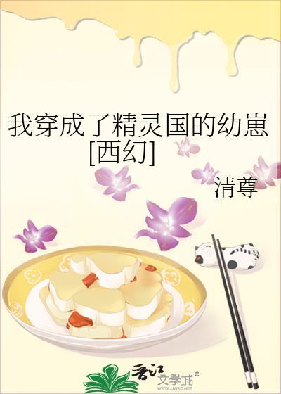 穿成精灵女王