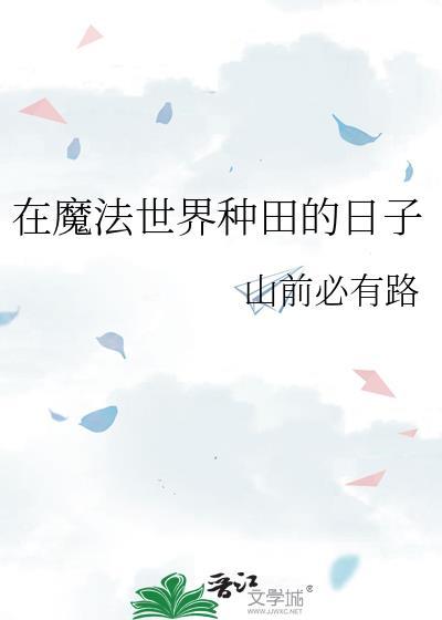在魔法世界种田的日子作者山前必有路