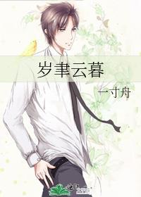 岁聿云暮下一句