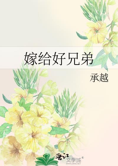 嫁给好兄弟当男妻之后txt