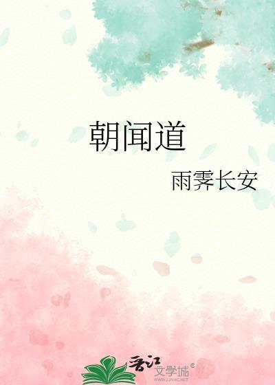 朝闻道夕死可矣读音