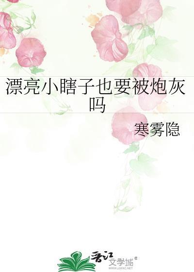 漂亮小瞎子也要被炮灰吗?