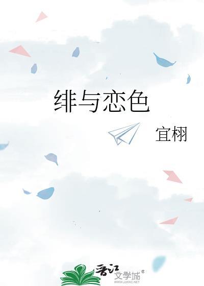绯与恋色讲什么