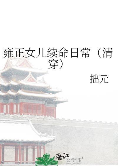 雍正女儿续命日常(清穿)作者拙元138.139