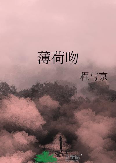 薄荷吻过翅膀