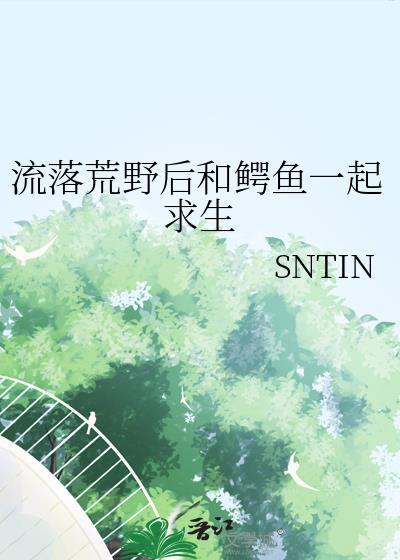 荒野求生之鳄鱼沼泽