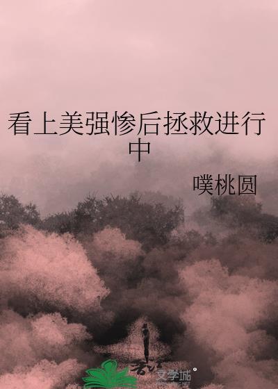美强惨o重生后躺赢了