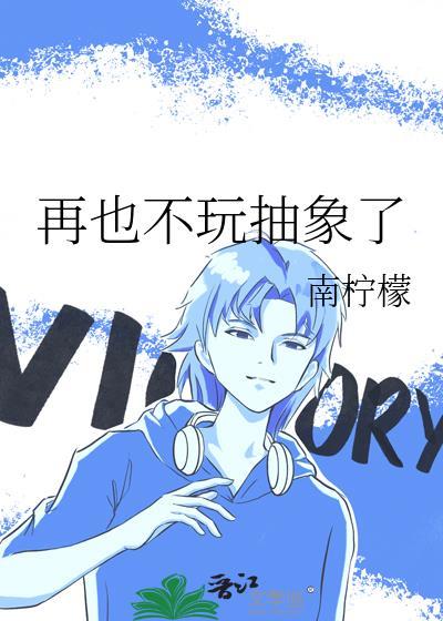 再也不玩抽象了txt