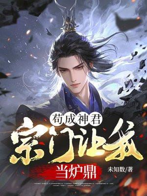 苟成神君宗门让我当炉鼎 有续集吗