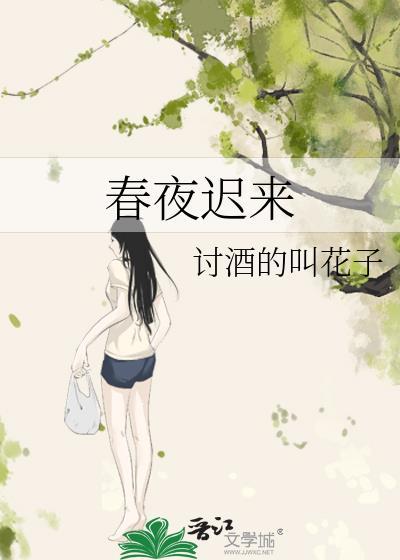 春迟欲晚是什么意思