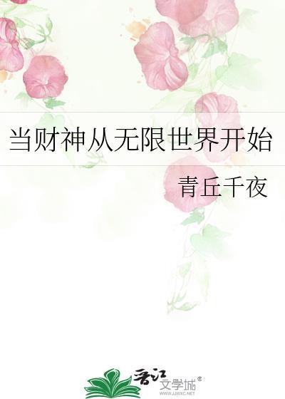 当财神从无限世界开始(青丘千夜)