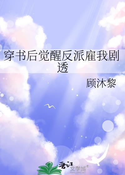 穿书后觉醒反派雇我剧透by