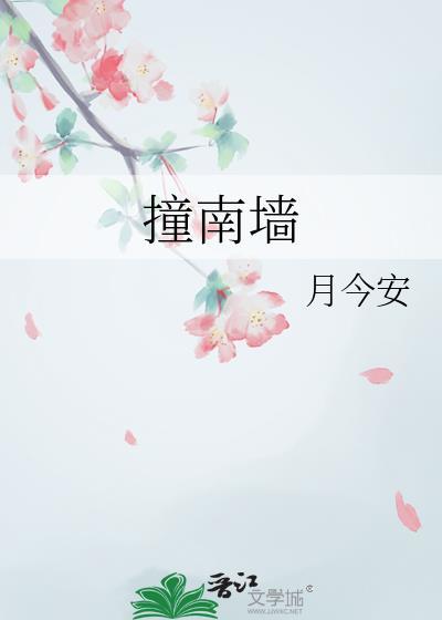 撞南墙是什么意思感情方面