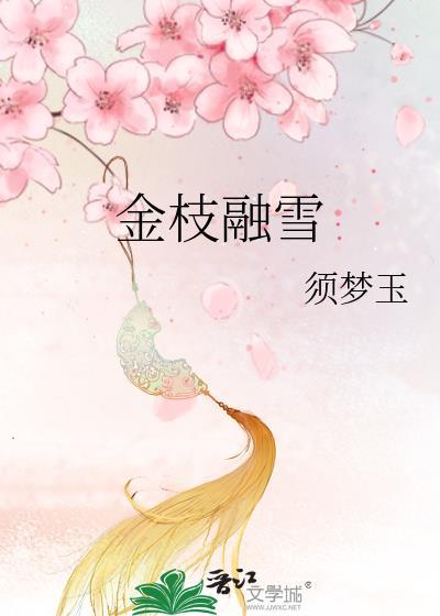 金枝融雪陶采薇