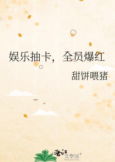 娱乐抽卡全员爆红 甜饼喂猪