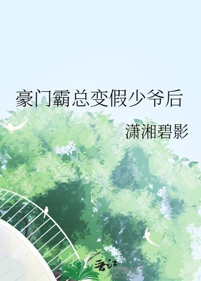 豪门霸总变假少爷后楚衍