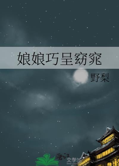 娘娘巧呈窈窕全文免费