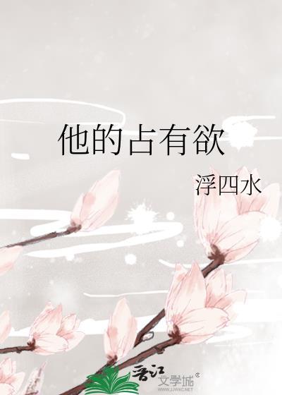 他的占有欲by时玖远讲的什么