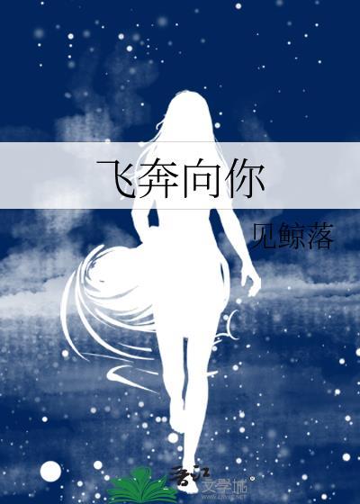 当我飞奔向你电视剧免费播放