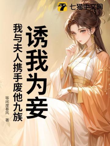 诱妻为宠免费阅读全文