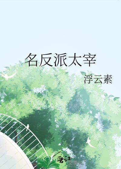名反派太宰txt百度