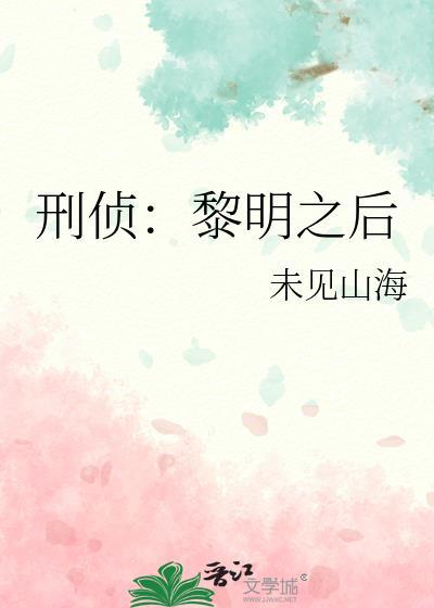 刑侦黎明之后谁是攻